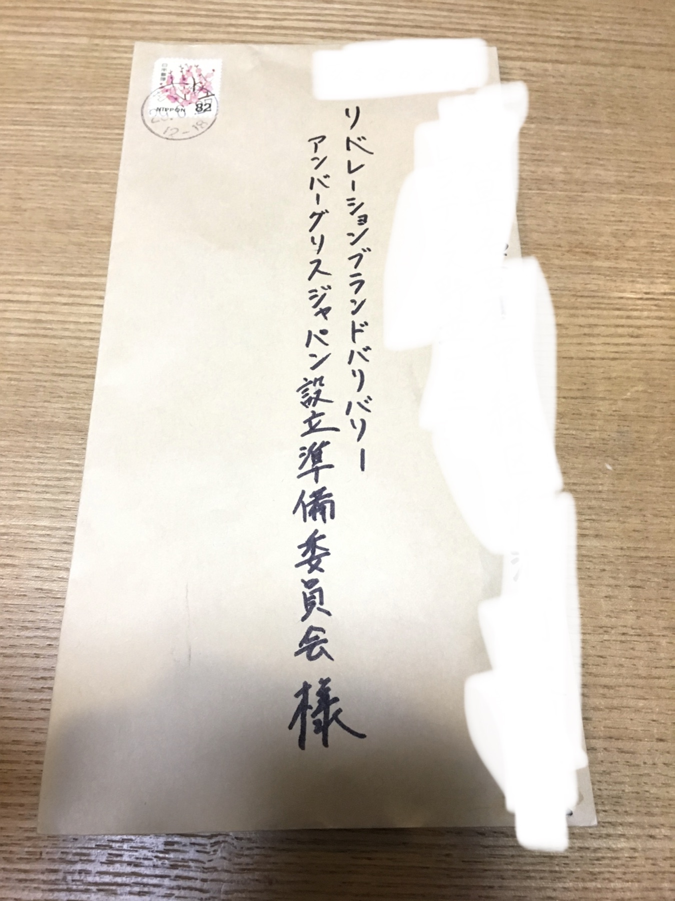 アンバーグリスジャパン設立準備委員会宛ての封筒